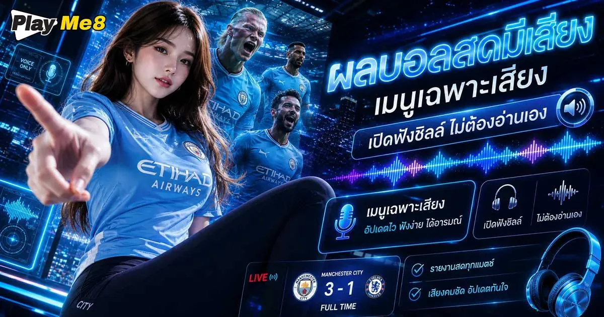 ผลบอลสดมีเสียง